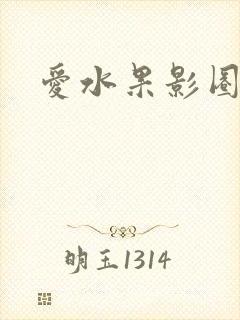 爱水果影圈