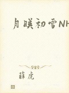 月映初雪NHH