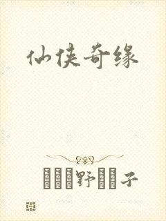 仙侠奇缘