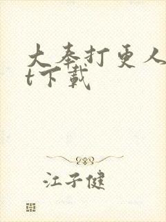 大奉打更人txt下载