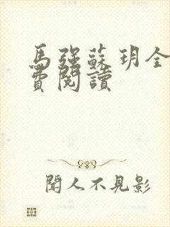 马强苏玥全文免费阅读