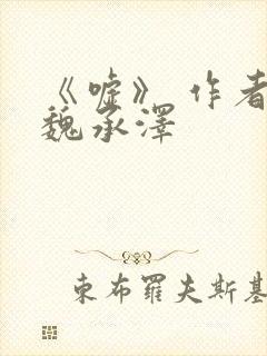 《嘘》 作者:魏承泽