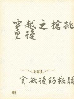 穿越之枪挑长孙皇后