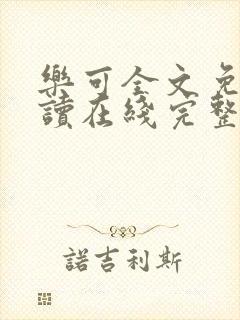 乐可全文免费阅读在线完整版