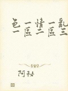 色一情一乱一伦一区二区三区