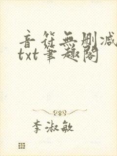 音符无删减全文txt笔趣阁