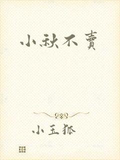 小秋不卖