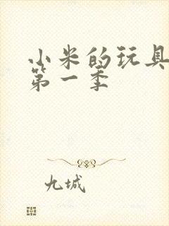 小米的玩具日记第一季