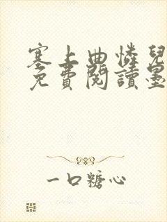 塞上曲怜儿全文免费阅读墨已入水是什么歌