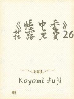 《帐中香》金银花露免费26章