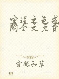 官道之色戒笔趣阁全文免费