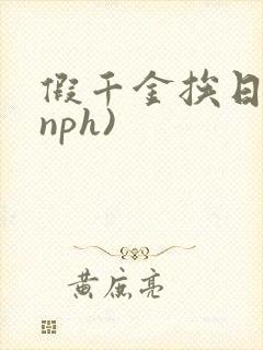 假千金挨日记(nph)