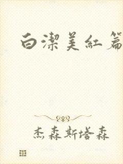 白洁美红篇列车