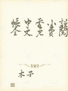 帐中香小说在线全文免费阅读无弹窗