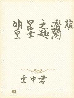 明星之潜规则之皇笔趣阁