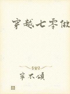 穿越七零做知青