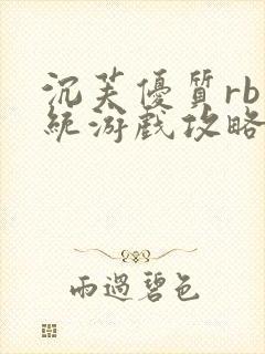 沉芙优质rb系统游戏攻略系统