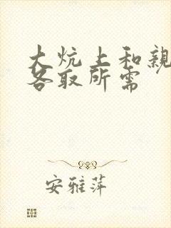 大炕上和亲亲公各取所需