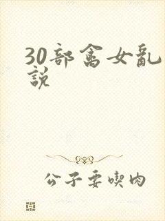 30部禽女乱小说