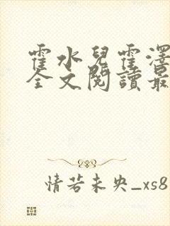 霍水儿霍泽小说全文阅读最新章节