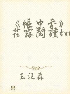 《帐中香》金银花露阅读txt封面