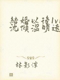 结婚以后1v1沈倾温明远