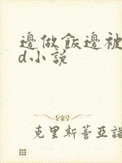 边做饭边被躁bd小说