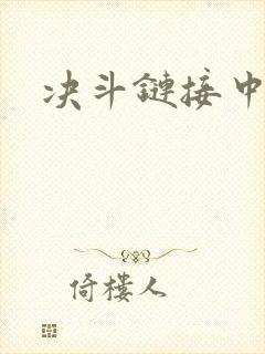 决斗链接中文网