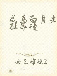 成为白月光界的耻辱后