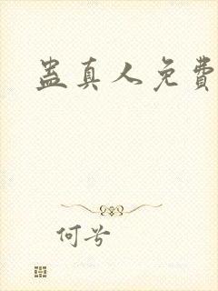 蛊真人免费阅读