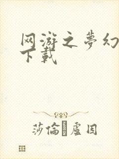 网游之梦幻现实下载