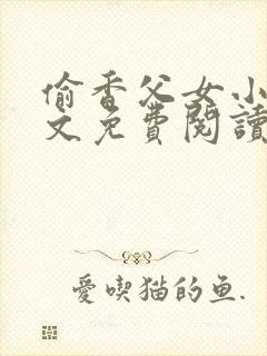 偷香父女小说全文免费阅读