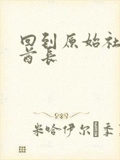 回到原始社会做酋长