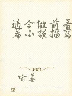 适合做前看的短篇小说描写清楚得