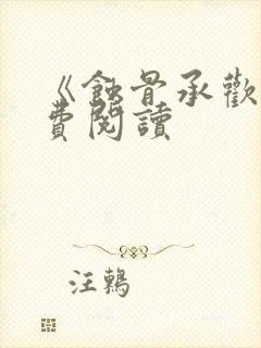 《蚀骨承欢》免费阅读