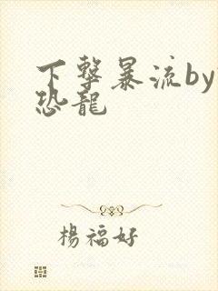 下击暴流by假恐龙