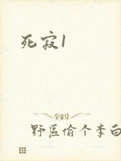 死寂1