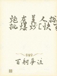 炮灰美人总被疯批爆炒[快穿]