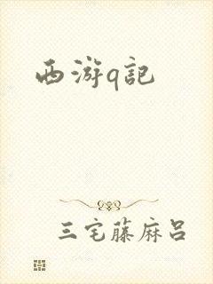 西游q记