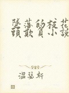 坠落的校花被老头欺负小说