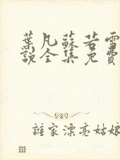 叶凡苏若雪的小说全集免费阅读封面