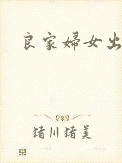 良家妇女出墙记