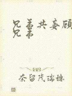 兄弟共妾顾家三兄弟