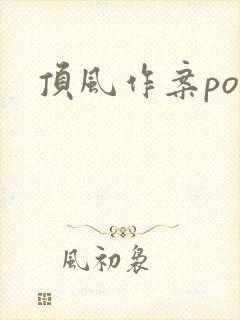 顶风作案po