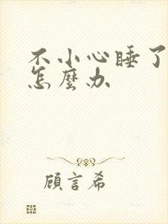 不小心睡了年下怎么办