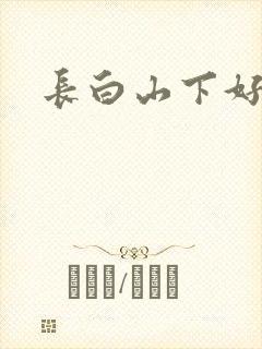 长白山下好种田