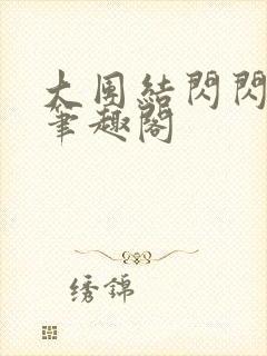 大团结闪闪发光笔趣阁