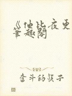 《他比夜更黑》笔趣阁