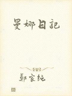 曼娜日记