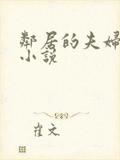 邻居的夫妇交换小说